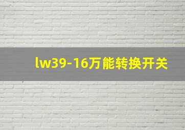 lw39-16万能转换开关