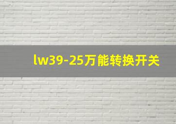 lw39-25万能转换开关