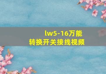 lw5-16万能转换开关接线视频