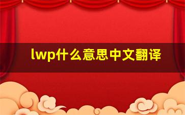 lwp什么意思中文翻译