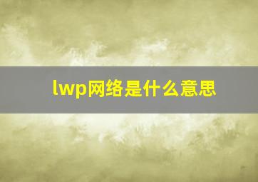 lwp网络是什么意思