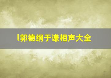 l郭德纲于谦相声大全