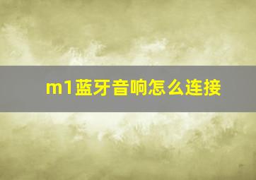 m1蓝牙音响怎么连接