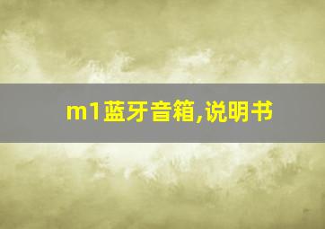 m1蓝牙音箱,说明书