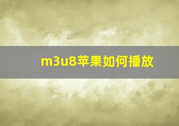 m3u8苹果如何播放