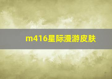 m416星际漫游皮肤