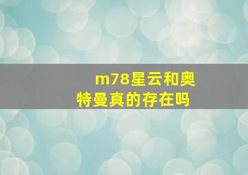 m78星云和奥特曼真的存在吗