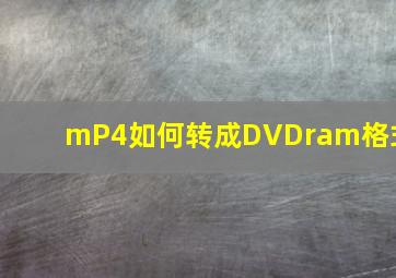 mP4如何转成DVDram格式