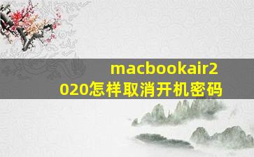 macbookair2020怎样取消开机密码