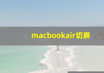 macbookair切屏