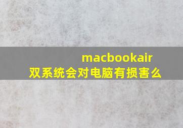 macbookair双系统会对电脑有损害么