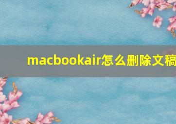 macbookair怎么删除文稿