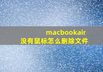 macbookair没有鼠标怎么删除文件