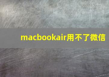 macbookair用不了微信