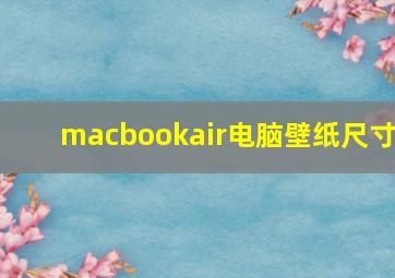 macbookair电脑壁纸尺寸