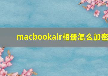 macbookair相册怎么加密