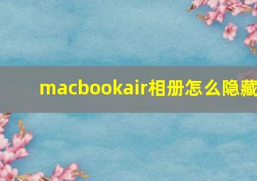 macbookair相册怎么隐藏