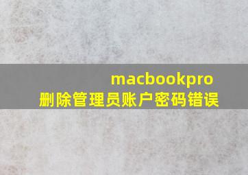 macbookpro删除管理员账户密码错误