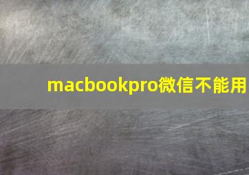 macbookpro微信不能用