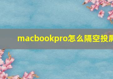 macbookpro怎么隔空投屏