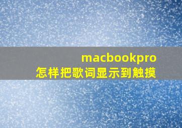 macbookpro怎样把歌词显示到触摸