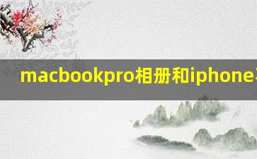 macbookpro相册和iphone不同步