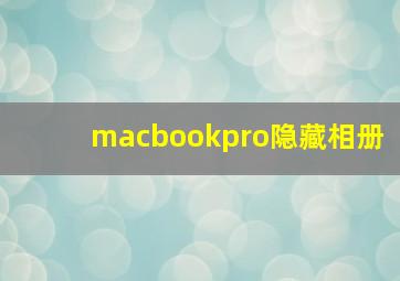 macbookpro隐藏相册