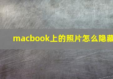 macbook上的照片怎么隐藏