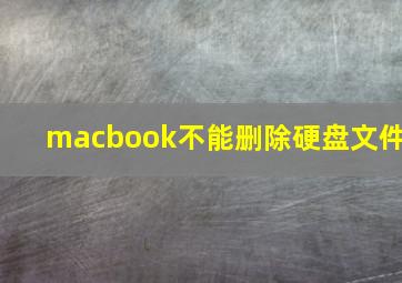 macbook不能删除硬盘文件