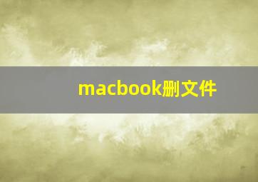 macbook删文件