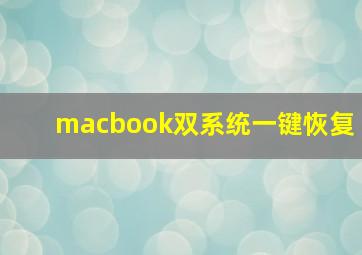 macbook双系统一键恢复