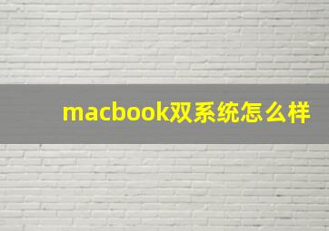 macbook双系统怎么样