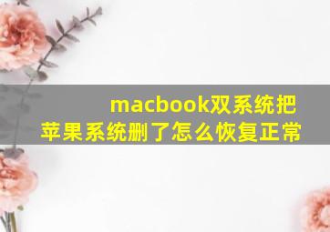 macbook双系统把苹果系统删了怎么恢复正常