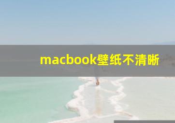 macbook壁纸不清晰