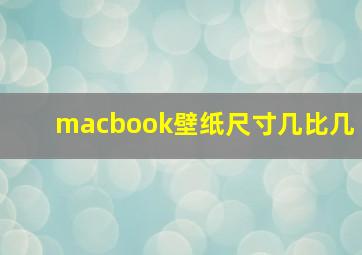 macbook壁纸尺寸几比几