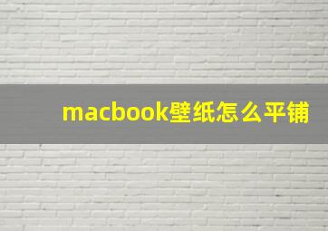 macbook壁纸怎么平铺