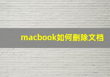 macbook如何删除文档