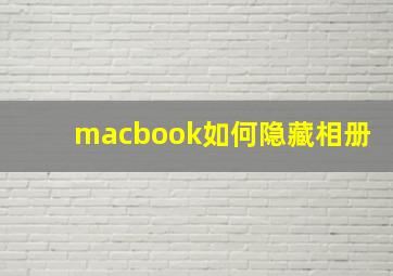 macbook如何隐藏相册