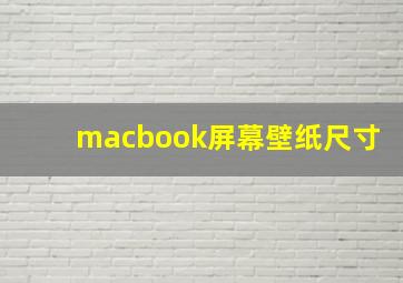 macbook屏幕壁纸尺寸