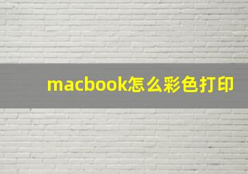 macbook怎么彩色打印