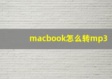 macbook怎么转mp3