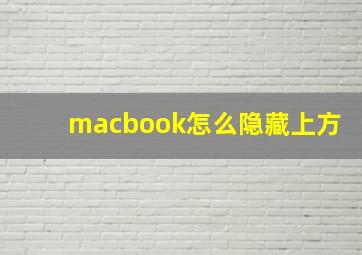 macbook怎么隐藏上方