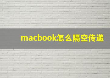 macbook怎么隔空传递