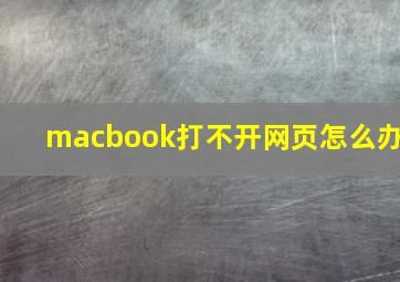 macbook打不开网页怎么办