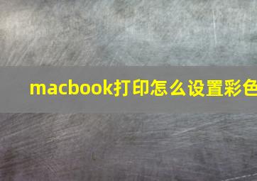 macbook打印怎么设置彩色