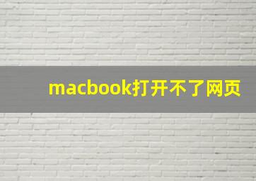 macbook打开不了网页