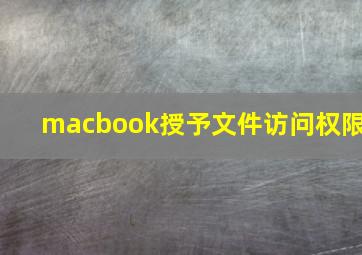 macbook授予文件访问权限