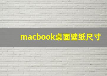 macbook桌面壁纸尺寸