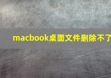 macbook桌面文件删除不了