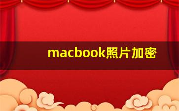 macbook照片加密